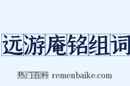 远游庵铭组词是什么意思的图片